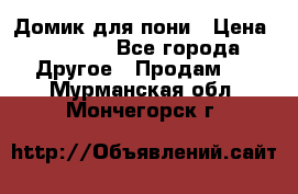 Домик для пони › Цена ­ 2 500 - Все города Другое » Продам   . Мурманская обл.,Мончегорск г.